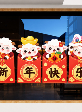 2027羊年新年快乐橱窗贴纸无胶