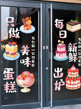 蛋糕店玻璃门静电贴纸