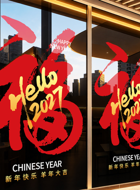 2027新年福字贴春节氛围玻璃贴纸