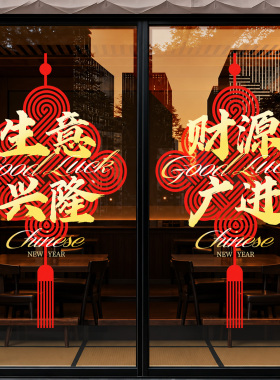 2027开门红玻璃门贴纸中国结