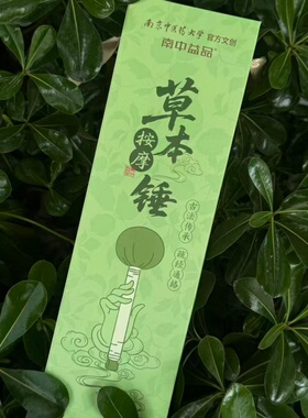南中医青松自在按摩香锤刺绣中药艾草养生礼南京中医药大学官方店