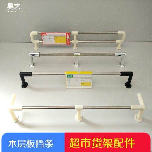 超市货架前护栏塑料配件木货柜边条不锈钢挡条木质层板挡边价格条 - 图0