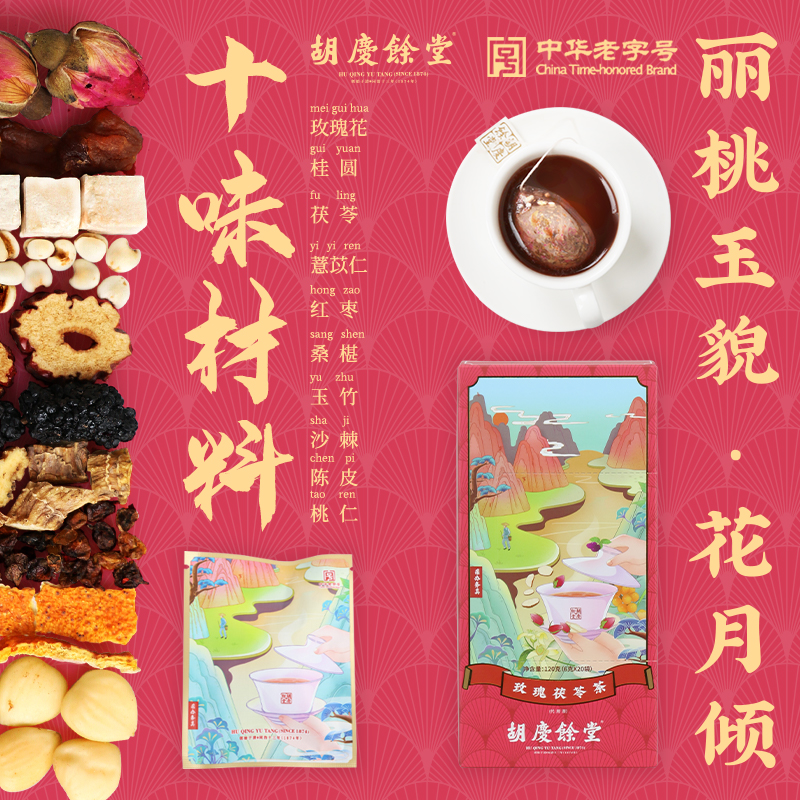 胡庆余堂 玫瑰茯苓茶 120克（6克*20包）袋泡茶桂圆红枣女性 - 图0