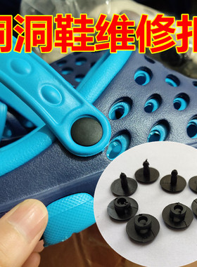 树脂子母扣洞洞鞋维修纽扣