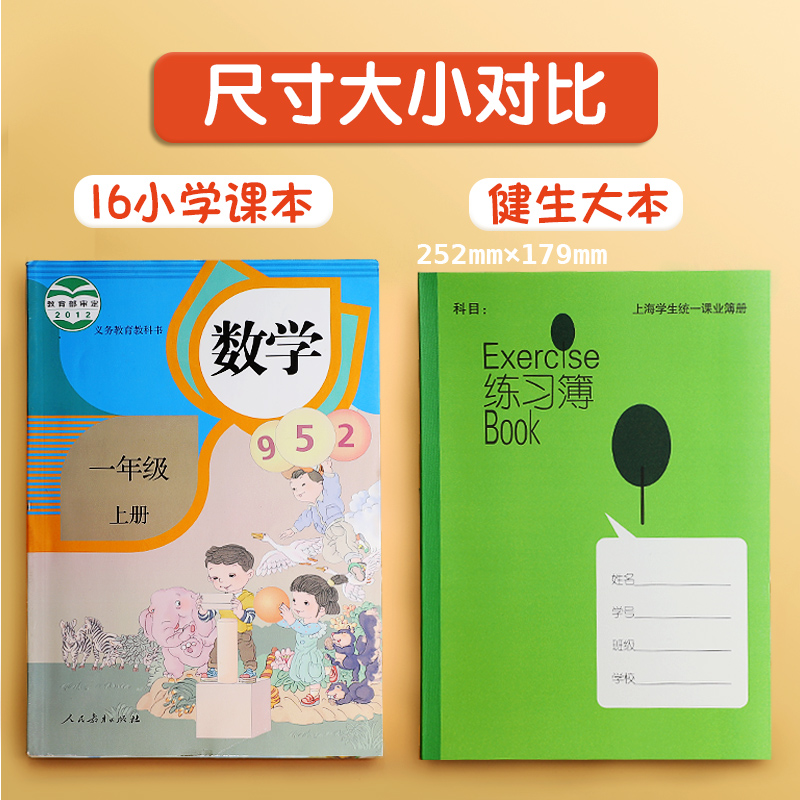 健生大号练习本 学校练习本簿上海中小学生统一课业簿作文簿英语练习簿外语册初中高中年级加厚新款 - 图1