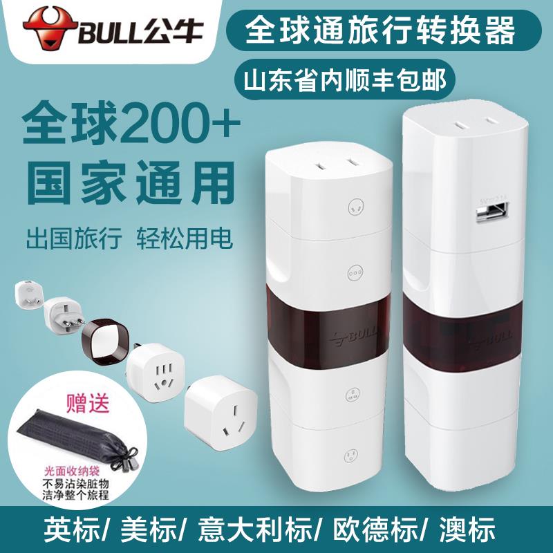 公牛插座全球通用usb插座日本泰國旅行充電器出國萬能轉換器插頭