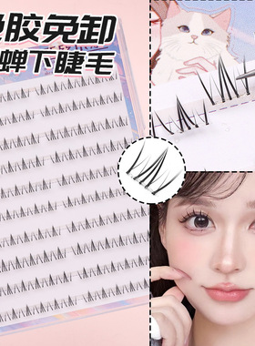 丝丝小姐免胶下睫毛貂蝉自然仿真浓密上镜漫画单簇四大美人假睫毛