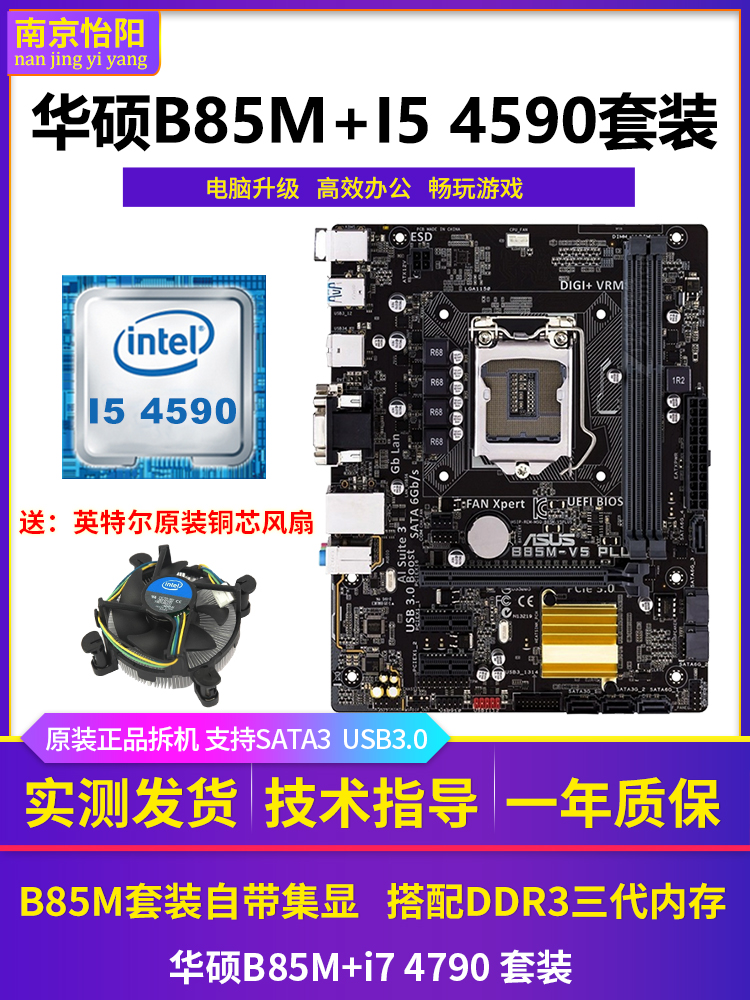 华硕b85M+i7 4790四核I5 4590CPU主板套装华硕B460M+i5 10400F - 图1