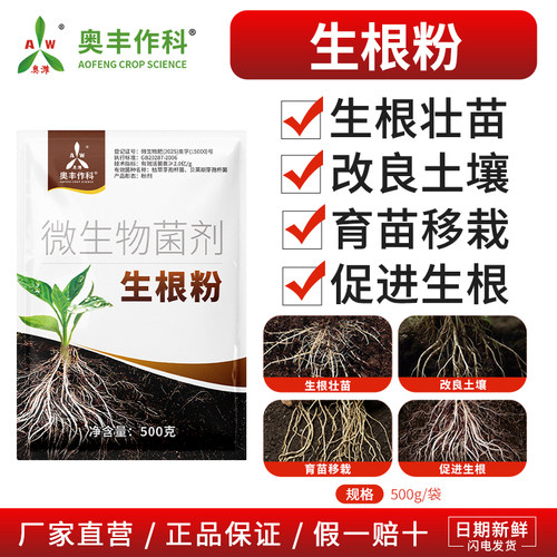 奥潍生根粉发根壮苗扦插移栽通用型微生物菌剂奥丰正品农用生根剂 - 图1