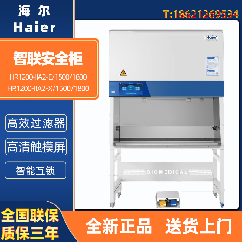 海尔HR1200-IIA2-E/X HR1500-IIA2-E/X HR1800-IIA2-EX智联安全柜 - 图0