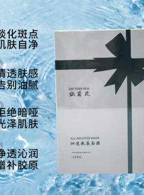 纸鸢花泌透熬夜面膜暗沉去黄气提亮舒缓精华面膜夜间补水嫩白护肤