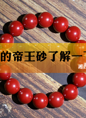 湘西原石帝王砂朱砂民族风男女