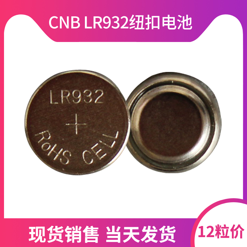 12粒CNB LR932 1.5V纽扣电池玩具检测仪器电池遥控玩具电池lr932