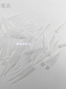 塑料笔头笔尖点斑笔头提取笔