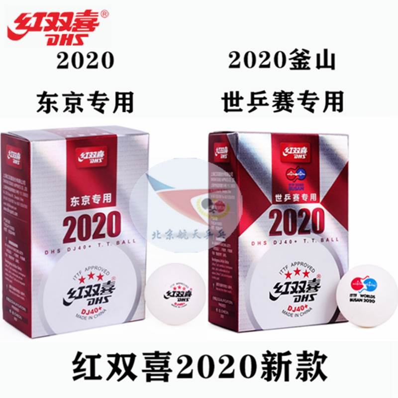 航天乒乓红双喜DJ40+三星级WTT巡回赛2020年东京双标世乒赛乒乓球 - 图0