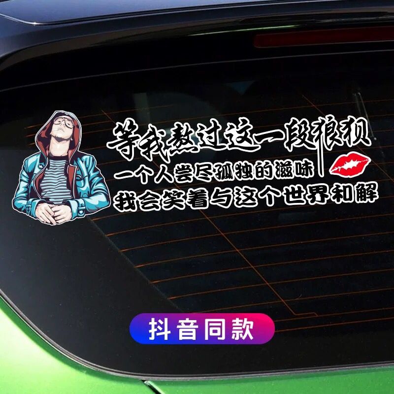 等我熬过这一段狼狈车贴一个人尝尽孤独的滋味文字创意网红车门贴
