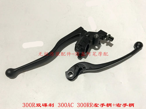 LX300-6A无极300R 300RR LX300GS-B 300AC复古左手柄右刹车手柄 - 图0
