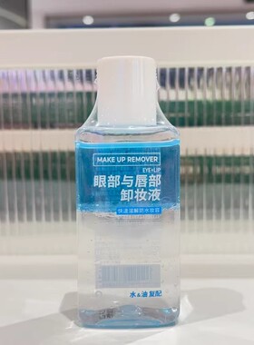名创优品眼部与唇部卸妆液