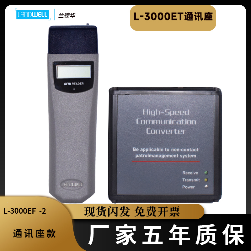 兰德华L-3000ET通讯座座传巡更棒巡更机通信座电子通讯器电子巡更-图1