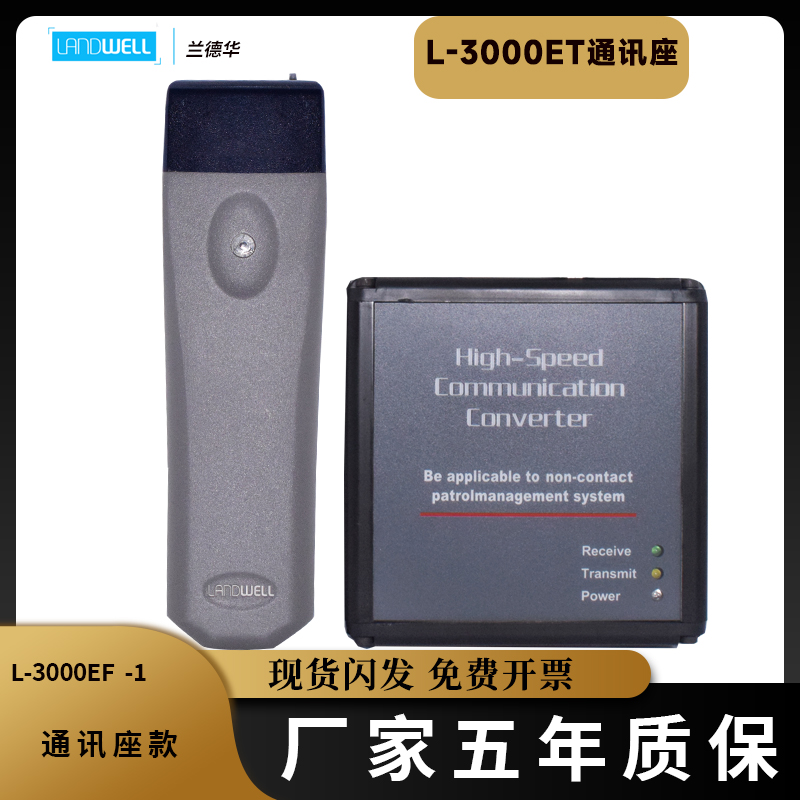 兰德华L-3000ET通讯座座传巡更棒巡更机通信座电子通讯器电子巡更-图0