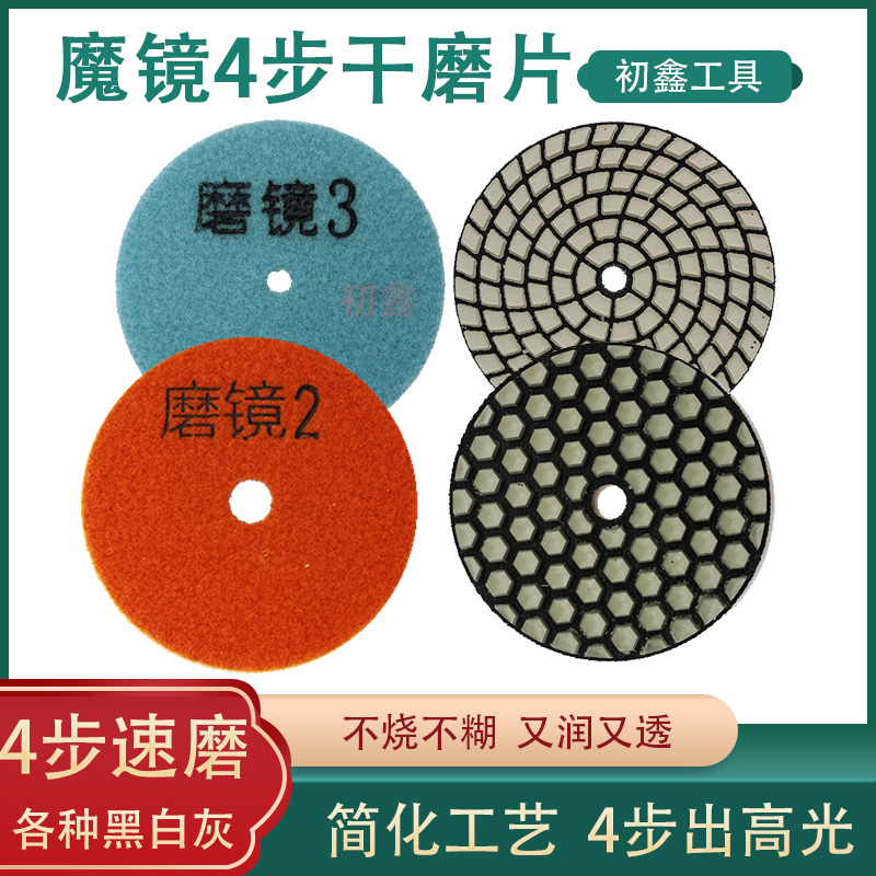 磨镜干磨片4寸大理石台面翻新干抛片金刚石4步打磨片石材抛光片