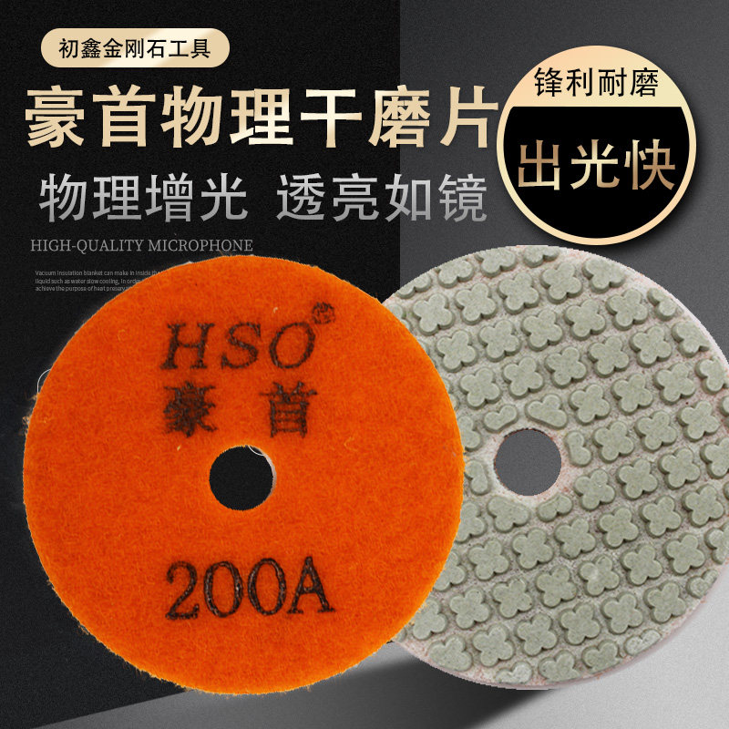 豪首干磨片墙面打磨翻新花岗岩抛光片吸盘大理石干抛片石材干磨片
