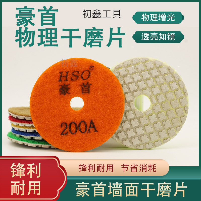 豪首干磨片墙面打磨翻新花岗岩抛光片吸盘大理石干抛片石材干磨片