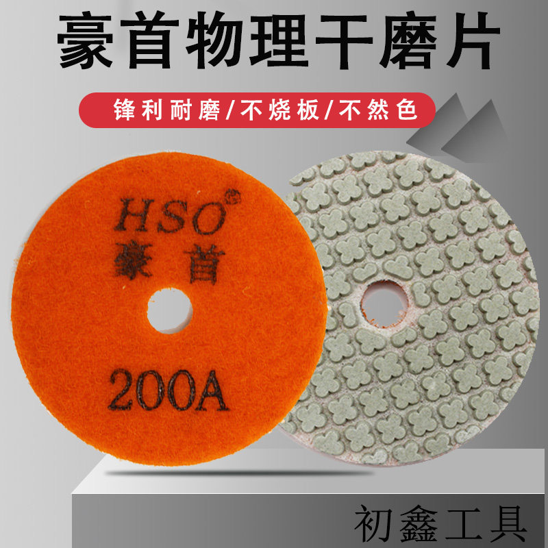 豪首干磨片墙面打磨翻新花岗岩抛光片吸盘大理石干抛片石材干磨片