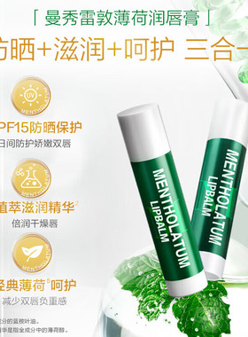 【百万回购】曼秀雷敦薄荷润唇膏