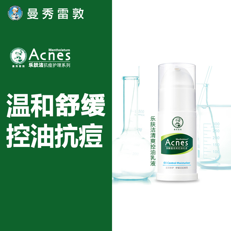 曼秀雷敦怡芈专卖店曼秀雷敦乐肤洁清爽控油乳液SPF15 滋润保湿补水护肤2