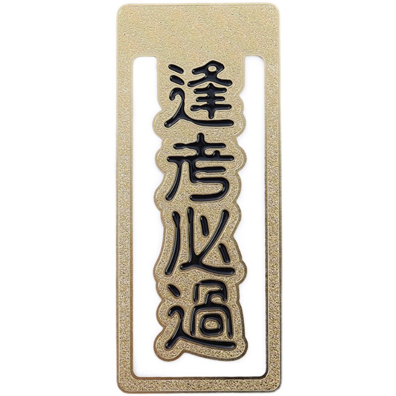 逢考必过金榜题名 金属书签成语创意文化礼品高考毕业祝福礼物
