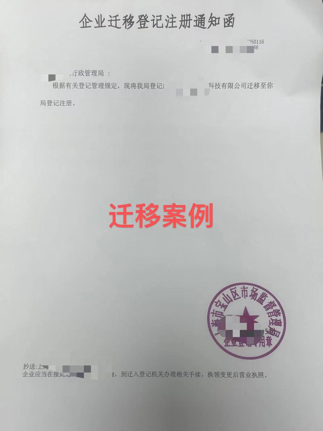 上海公司地址工商税务迁移同区变更跨区迁出跨省营业执照提供地址 - 图0