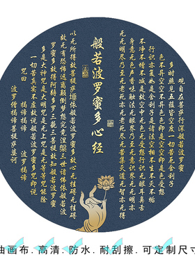 新中式圆形心经可自粘油画布贴画客厅房间餐厅卧室推拉门防水画芯