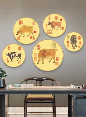 圆形扭转乾坤客厅五牛图新中式