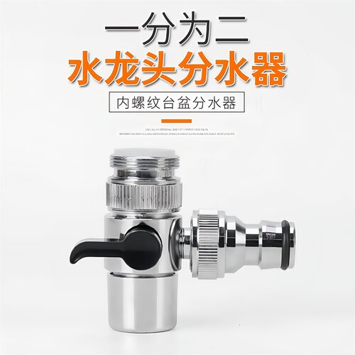 洗脸盆水龙头分流器一分二转接头洗手台龙头转接洗衣机花洒头管子 - 图0