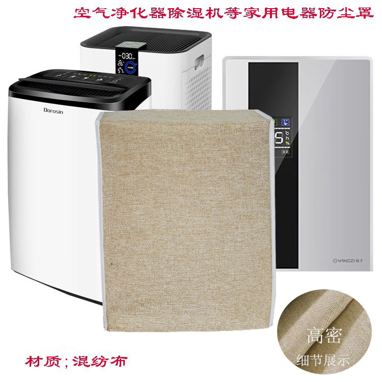 空气净化器防尘罩除湿机防尘罩家用空调扇防尘罩布艺,淘宝优惠券,粉丝福利购,淘宝优惠卷