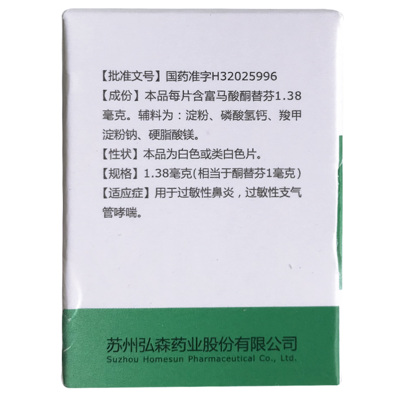 弘森富马酸酮替芬片 60片过敏性鼻炎鼻塞支气管哮喘平喘抗过敏药-图0