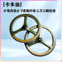 (capabian) small cloth retrofit 4-7 speed carbon fiber three-knife three-lot wheel set (custom explore 2 matching color)