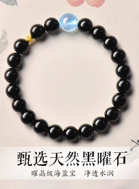 天然黑曜石手串海蓝宝水晶男女款手链平安守护补水聚财转运珠护身