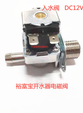 裕富宝入水电磁阀放水阀DC12V