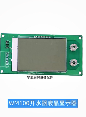 裕富宝WM100开水器电子控制板