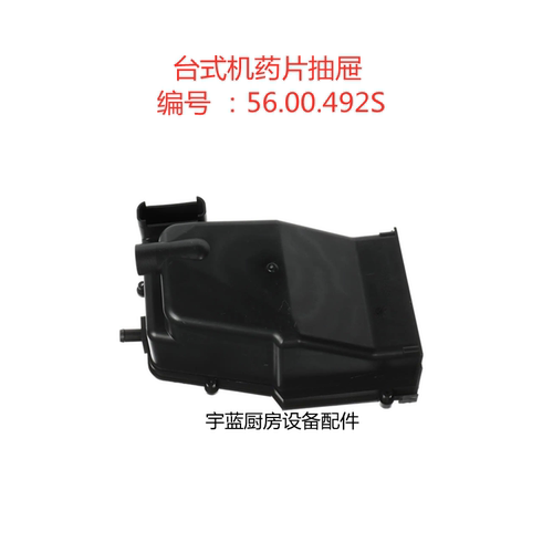 原厂乐信Rational蒸烤箱药片抽屉框 烤箱配件水泵防护罩药片抽屉 - 图0