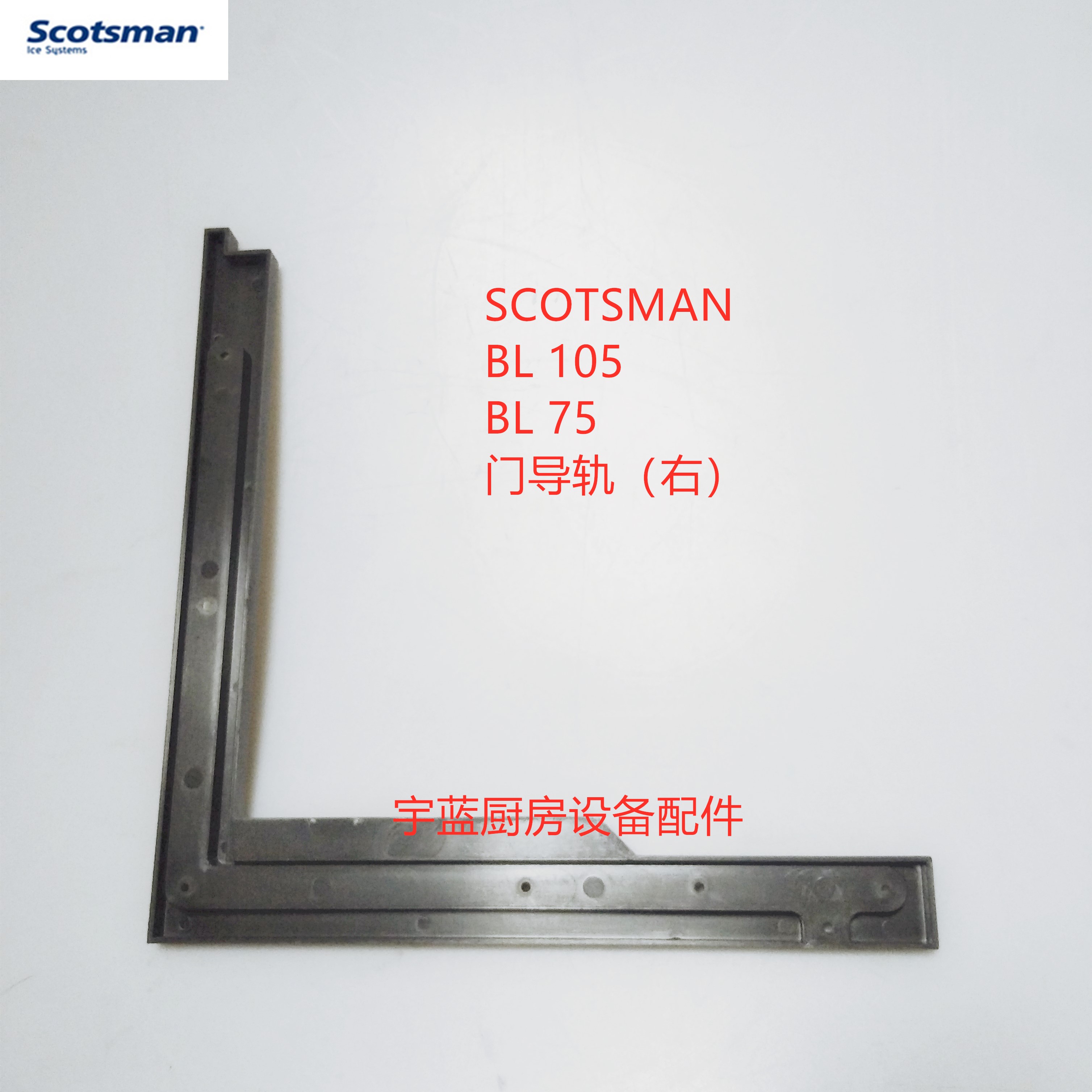 斯科茨曼制冰机门导轨左右SCOTSMAN BL105   BL75门轨道槽 - 图1