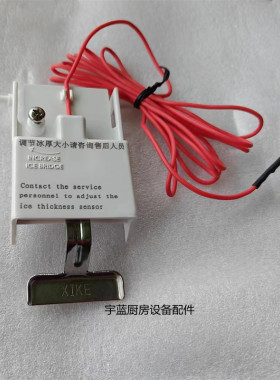星崎艾世铭制冰机冰厚控制器