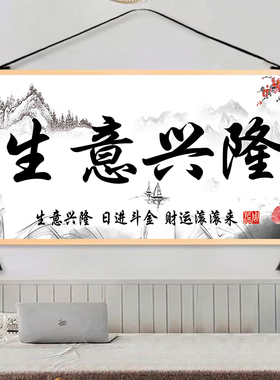 生意兴隆挂画笑迎天下客挂轴饭店办公室玄关书房装饰画遮挡挂图