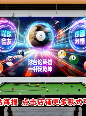 网红台球厅海报贴画台球厅墙面装饰画桌球挂画台球俱乐部背景海报