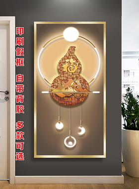 福字轻奢新中式玄关挂图葫芦正对门装饰画平安福禄走廊挂画海报贴