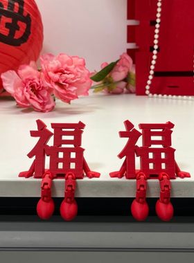 2026新款立体福字摆件高颜值喜庆春节通用氛围拍照道具桌面小装饰