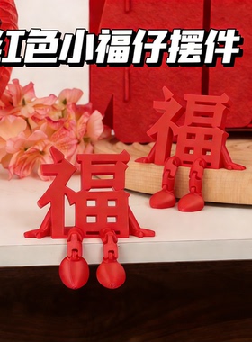 2026新款立体福字摆件高颜值喜庆春节通用氛围拍照道具桌面小装饰