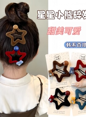韩系星星小熊咖色秋冬儿童宝宝发夹后脑勺碎发侧边夹女童头饰发卡